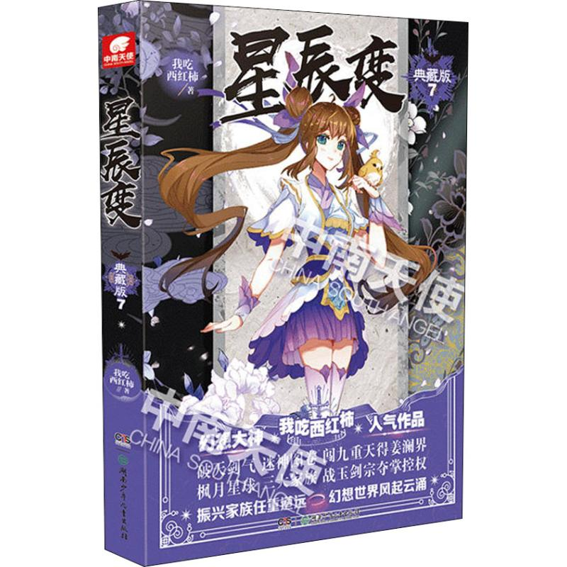 正版新书】星辰变 7 典藏版我吃西红柿9787556241477