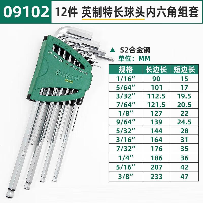 世达(SATA)0910212件英制特长球头内六角扳手组套