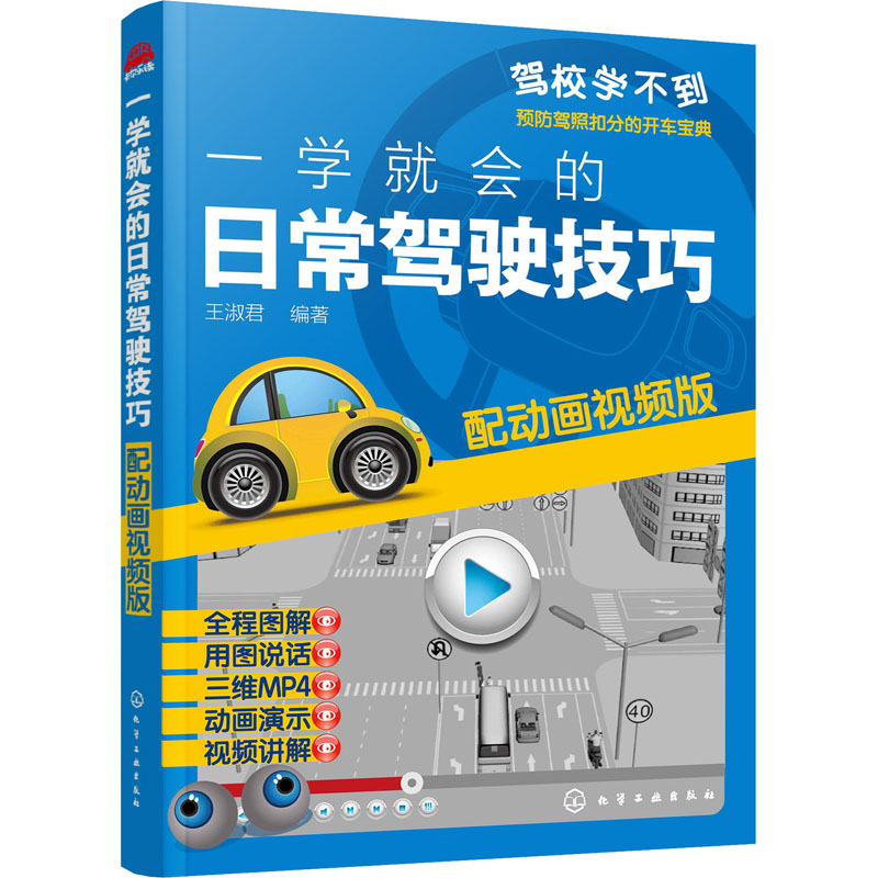 醉染图书一学就会的日常驾驶技巧 配动画视频版9787122001高清大图