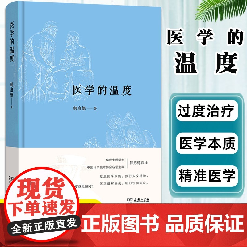 医学的温度 中国科协名誉主席病理生理学家韩启德院士反思医学本质 匡正俗解谬说 回归价值医疗之作 正版书籍高清大图