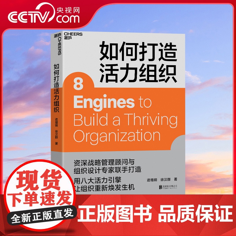 【央视网】如何打造活力组织 企业管理 资深战略管理顾问与组织设计专家联手打造 用八大活力引擎让组织重新焕发生机 SS