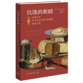 饥饿的眼睛：吃喝以及罗马至文艺复兴时期的欧洲文化