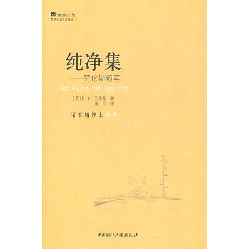 正版新书】简单生活大师书系·纯净集--劳伦斯随笔(英)D.H.劳伦