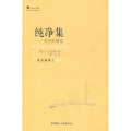 简单生活大师书系·纯净集--劳伦斯随笔