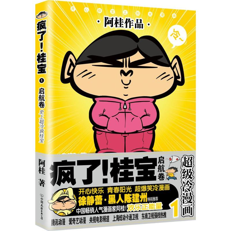 [M]疯了!桂宝.1,启航卷-9787505741300高清大图
