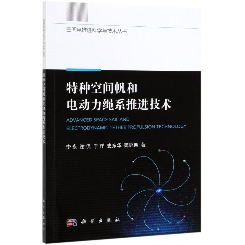 【M】特种空间帆和电动力绳系推进技术/空间电推进科学与技术丛书-9787030627315