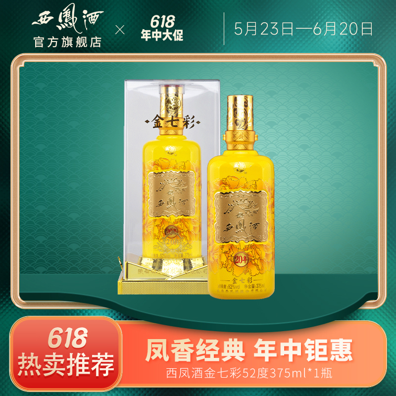 酒厂自营西凤酒金七彩20年绵柔凤香型送礼白酒52度单瓶375ml参数