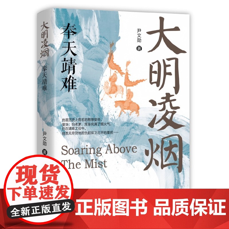 大明凌烟 全4册 虽在位短暂 但遗泽深远 十月帝王 功绩斐然 启仁宣之治 揭晓那段波谲云诡的历史往事 正版书籍高清大图
