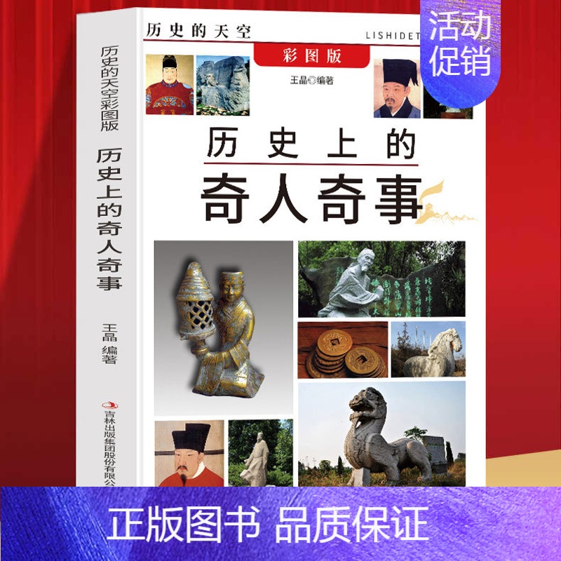[正版]历史的天空:历史上的奇人奇事 文人君臣李耳张良陶侃桓温李密等历史人物传记历史上的奇人奇事书