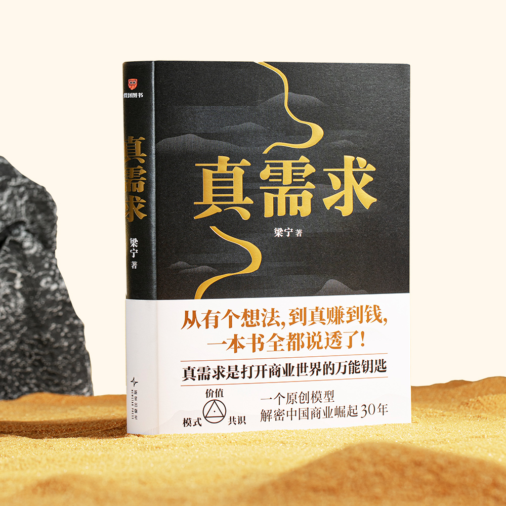 标准 [正版]得到 赠艺术版画真需求 商业女神梁宁图书作品 从有个想法 到真赚到钱一本书全都说透了 商业领域年度之书 商高清大图
