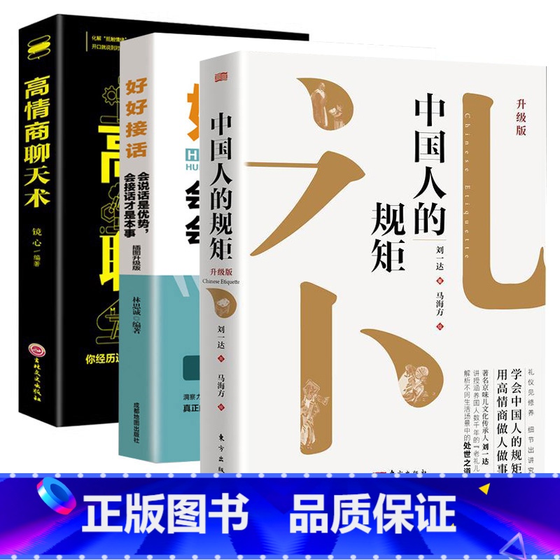 【3册 】中国人的规矩+高情商+好好接话 【正版】书籍中国人的规矩高情商聊天术中国式沟通智慧人生三件事好好接话 为人处