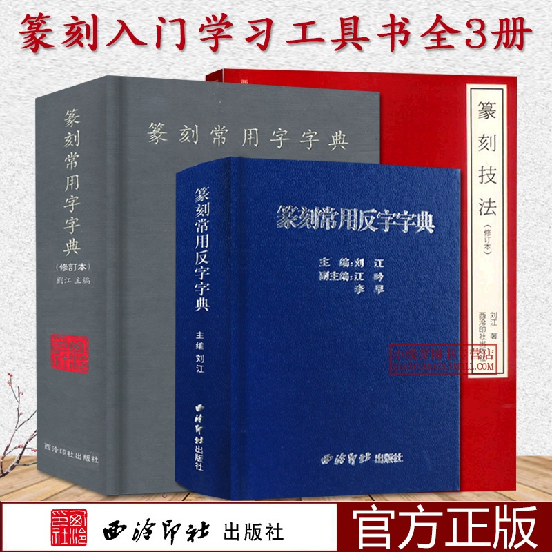 [正版]篆刻入门工具书全套3册 篆刻技法修订本+篆刻常用字字典+篆刻常用反字字典 小篆简文玺文金文甲骨文对照中国篆刻大