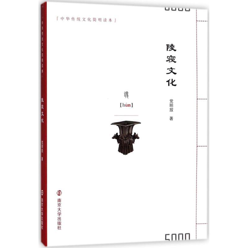 陵寝文化 党明放 著 社科 文轩网