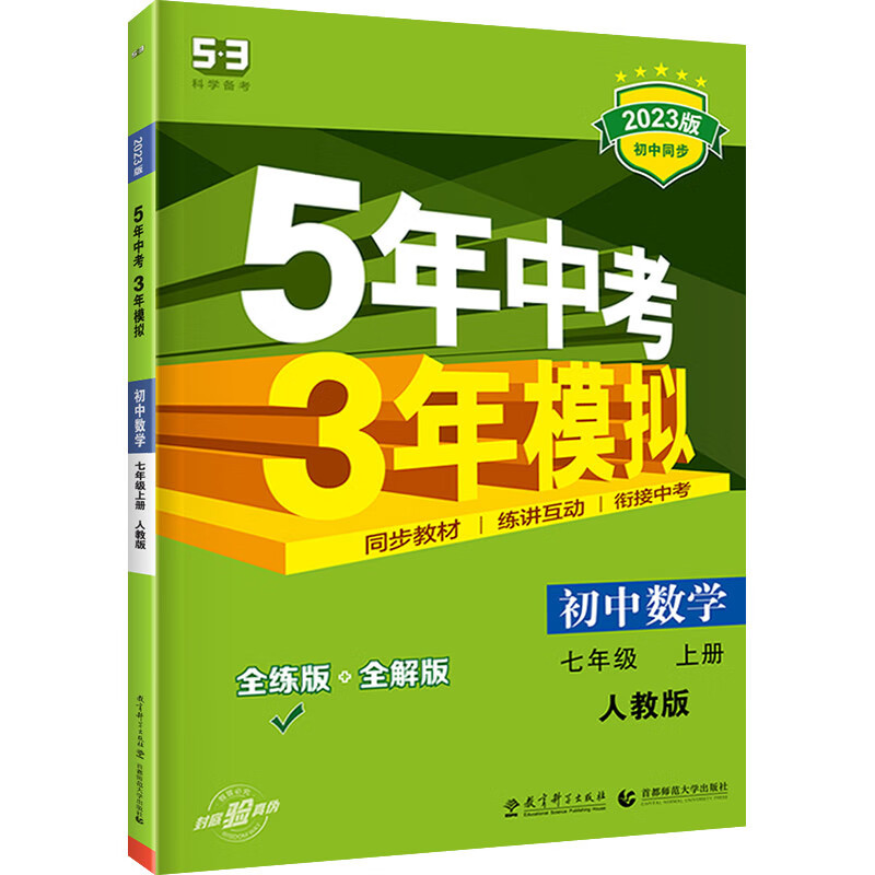 2024新版53五年中考三年模拟七年级上册下册数学语文英语政治历史地理生物全套人教版初中上要练习册刷题初一下教材辅导资料