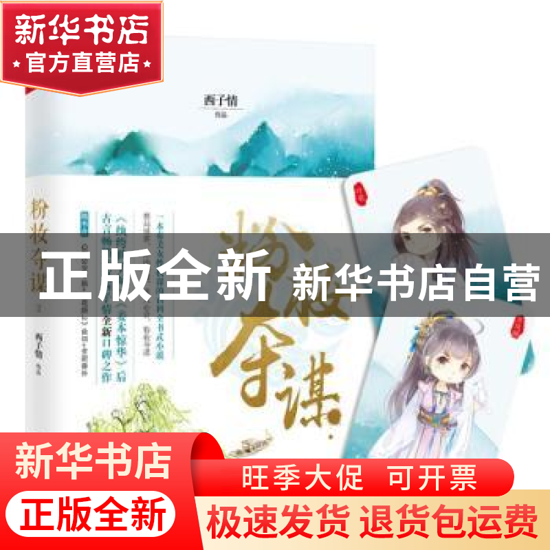 正版 粉妆夺谋:2 西子情【著】 北京联合出版公司 9787559614230 书