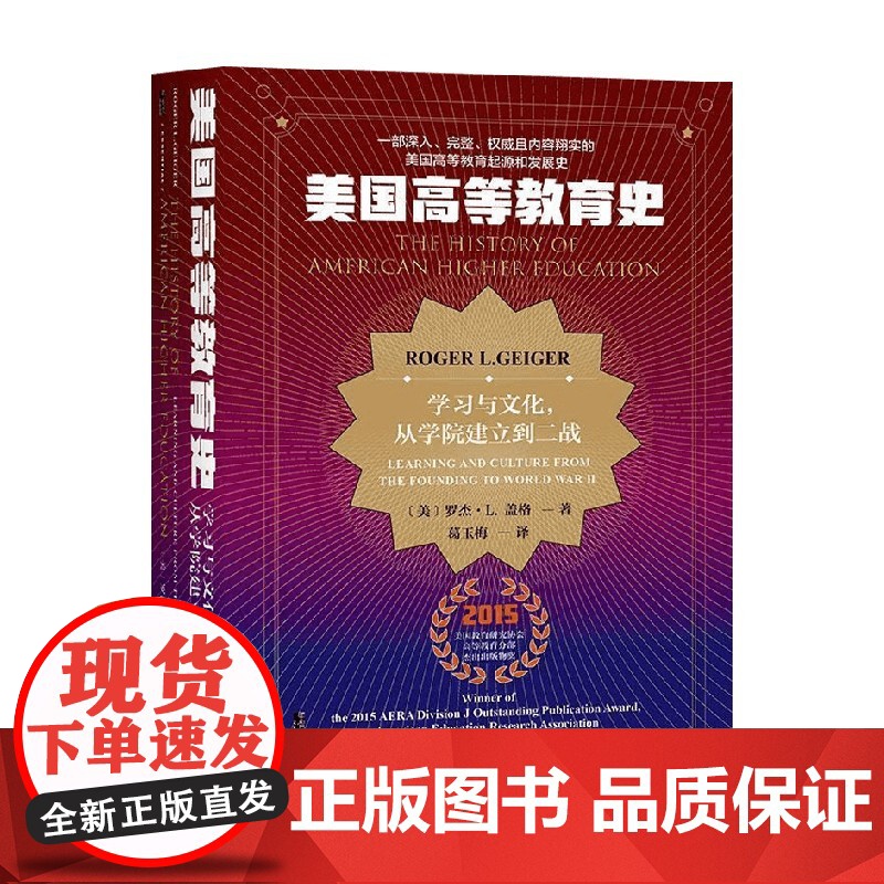 美国的高等教育 全二册 罗杰·盖格 著 社会科学高清大图