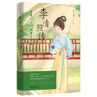 [正版]李清照传 世有一人 如美景良辰 半生灿烂 半生孤寂 冷暖自知 悲喜自渡 人物 传记 图书 书籍