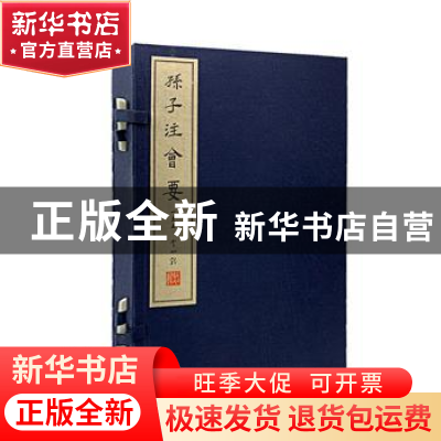 正版 孙子注会要(全10册) 李如龙 商务印书馆 9787100163934 书籍