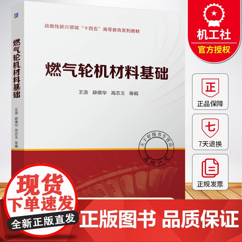 燃气轮机材料基础 王浩 薛维华 高志玉 战略性新兴领域“十四五”高等教育系列教材书 9787111776406 机械工业高清大图