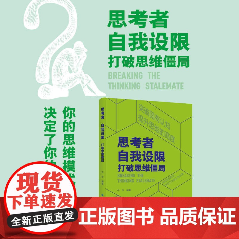 思考者·自我设限:打破思维僵局你的思维模式,决定了你的人生边界高清大图