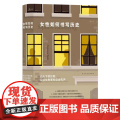 女性如何书写历史 战火下的伦敦 伍尔夫多萝西H.D战时女性私人史 女性传记励志 国际大奖历史小说 欧洲文学 民主与建设人