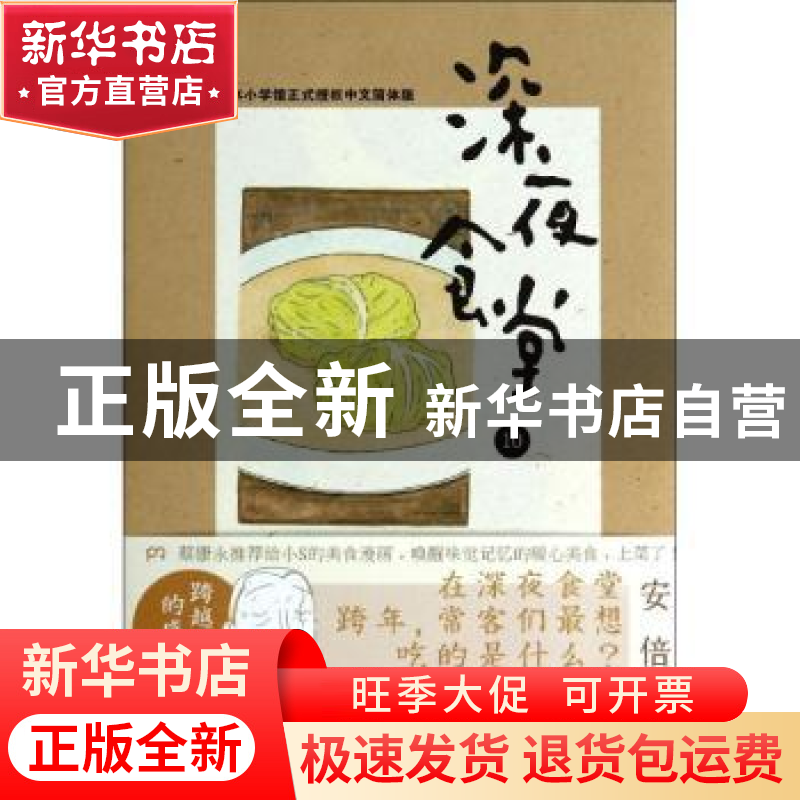 正版 深夜食堂:10 [日]安倍夜郎 著作 陈颖 译者 湖南文艺出版社高清大图