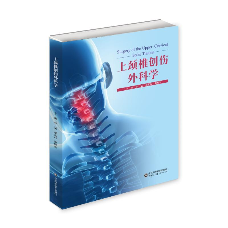醉染图书上颈椎创伤外科学9787533194413
