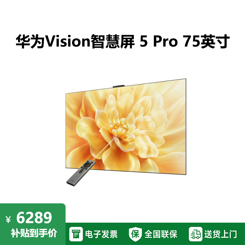 华为Vision智慧屏 5 Pro 75英寸 288Hz SuperMiniLED投屏好搭档平板电视机HD75NEWN高清大图