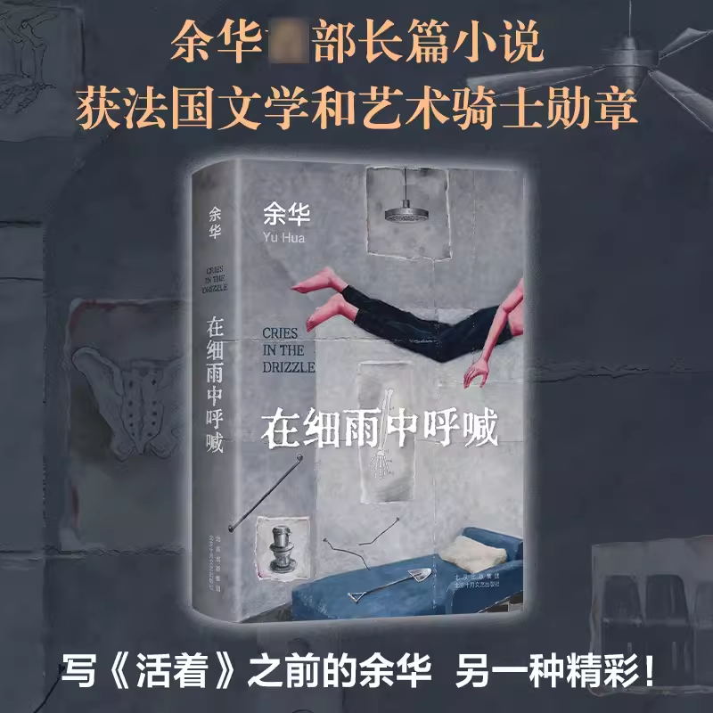 [正版]在细雨中呼喊 2023新版 余华 活着现当代文学小说作品书余华书 余华长篇小说 新版精装典藏 中国近现代小高清大图