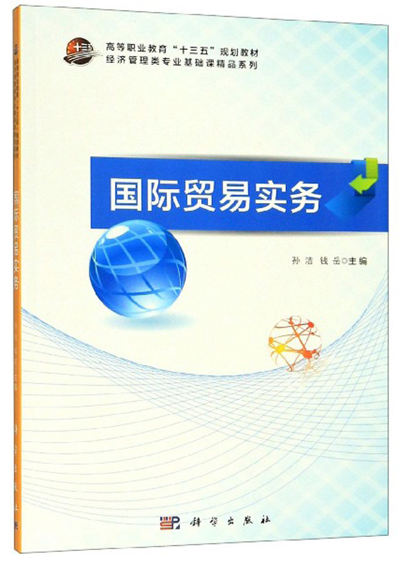 [正版] 国际贸易实务 孙洁 书店 WTO书籍 畅想书高清大图