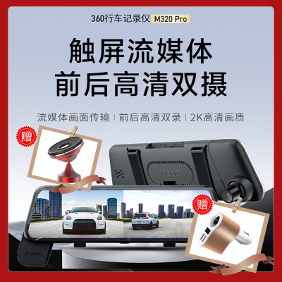 360行车记录仪M320Pro官标+128G卡 高清2K夜视前后双录倒车影像全屏触摸屏流媒体后视镜停车监控