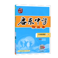 【正版2019秋】启东中学八年级上英语人教版 初二8八年级上册英语教辅书启东中学作业本 启东中学八年级上册英语