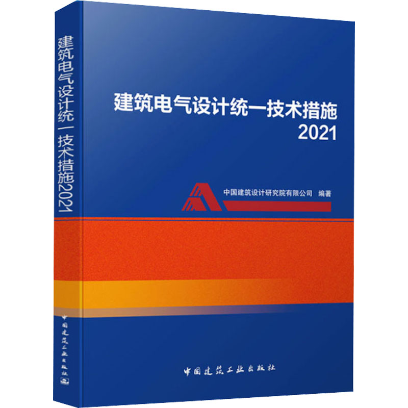 【M】建筑电气设计统一技术措施 2021-9787112264476