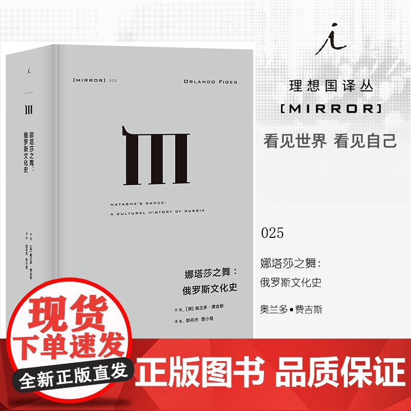 译丛025 娜塔莎之舞 俄罗斯文化史 奥兰多 费吉斯 著 通过俄国的文学和艺术,探索俄罗斯民族的建构及其内心世界 理想国高清大图