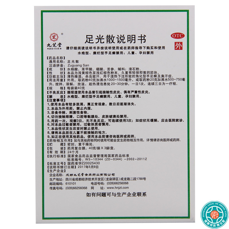 [2盒]九芝堂足光散40g*3袋/盒*2盒清热燥湿杀虫敛汗角化型手足癣