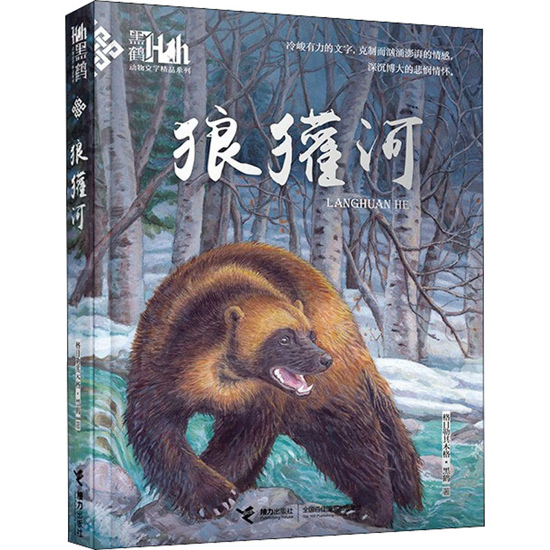 [M]狼獾河-9787544844017高清大图