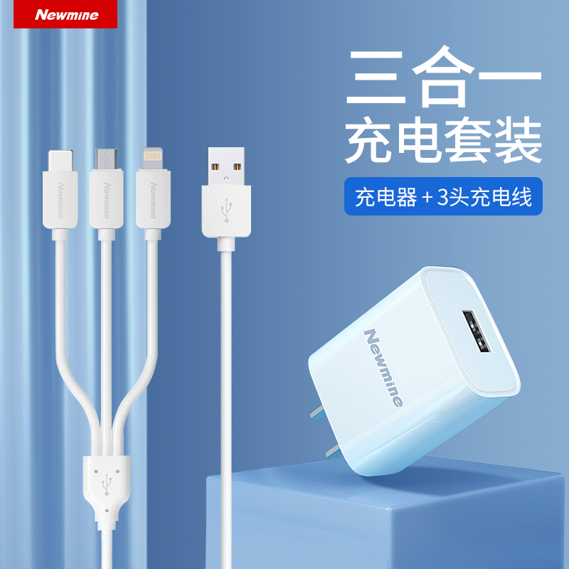 纽曼电源适配器LC203 三合一充电套装