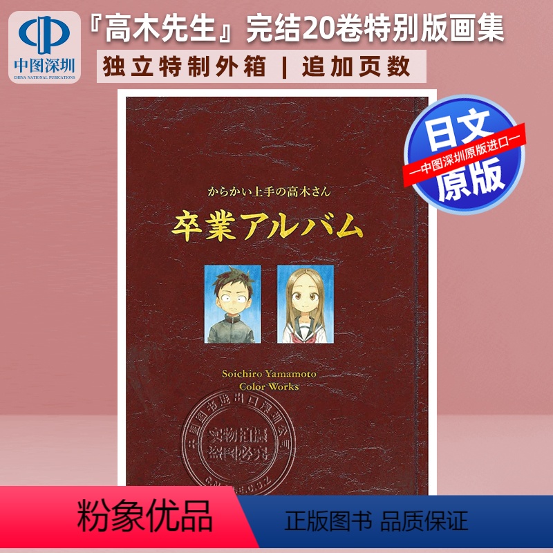 [日文]擅长捉弄人的高木同学毕业画集豪华盒装 [正版]深图日文擅长捉弄的高木同学 20 特装版附美术画册画集「卒高清大图