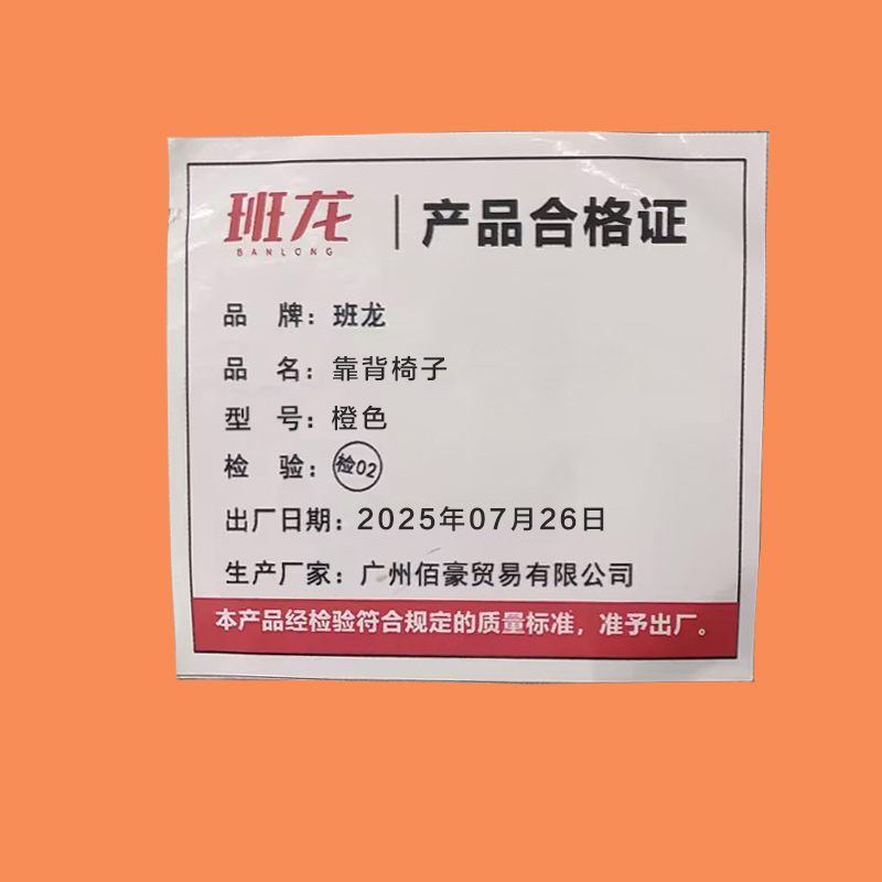 班龙靠背椅子橙色把高清大图