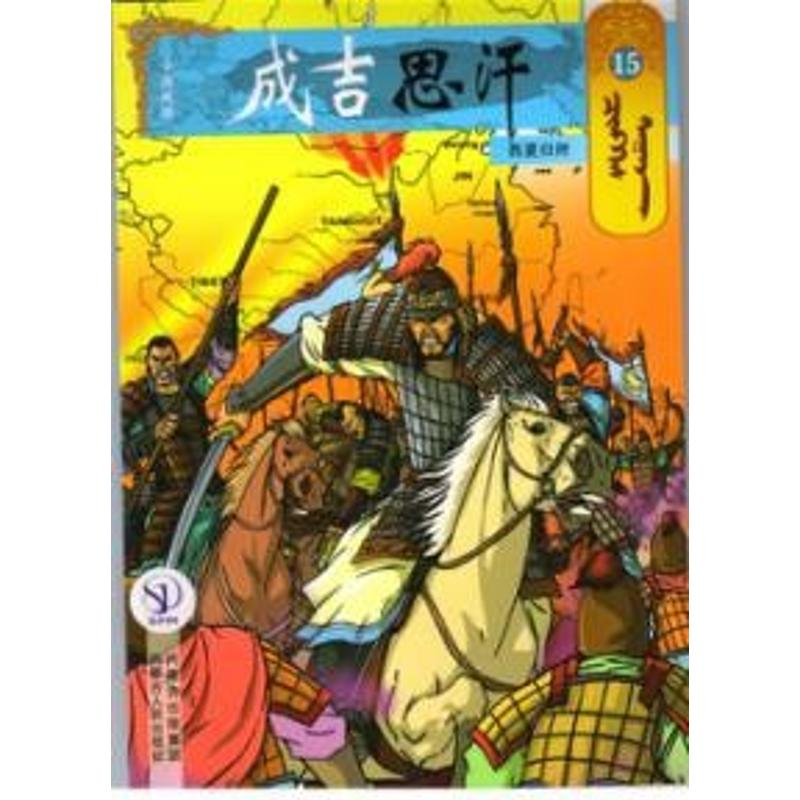 【M】西夏归附15/成吉思汗卡通画册-9787204141500