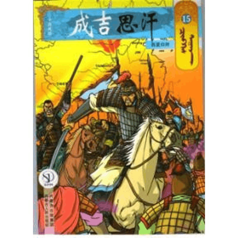 [M]西夏归附15/成吉思汗卡通画册-9787204141500图片