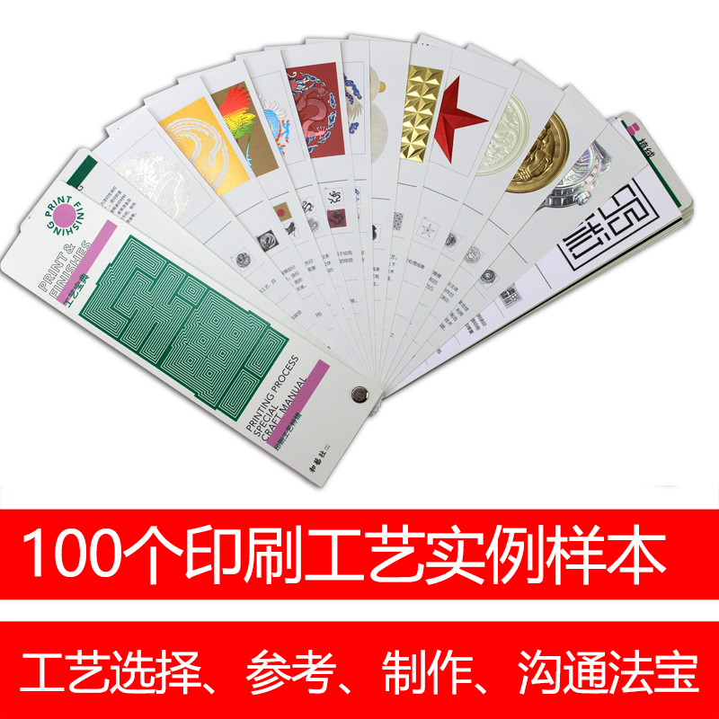 [正版]全新包装升级版印刷工艺宝典特辑 印刷工艺样册样例书籍样本样卡手册参照 100个真实印刷工艺案例高清大图