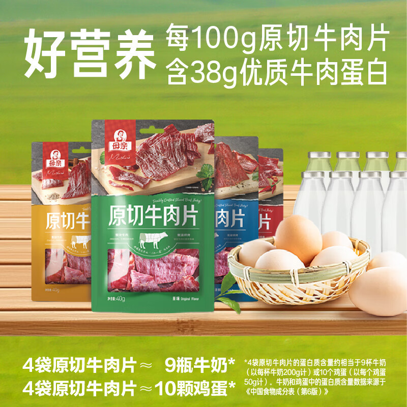 母亲 牛肉干原切牛肉片40g*4包肉干肉脯肉类熟食小吃休闲零食零食