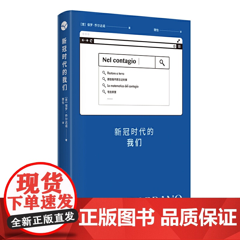 新冠时代的我们 保罗·乔尔达诺 上海译文出版社 正版书籍高清大图