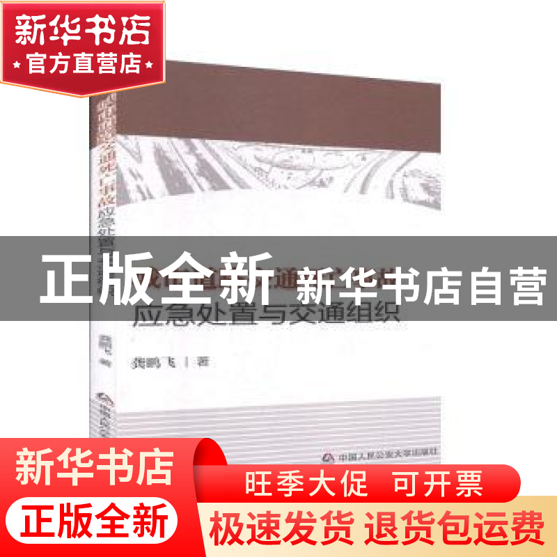 正版 城市道路交通死亡事故应急处置与交通组织 龚鹏飞著 中国人