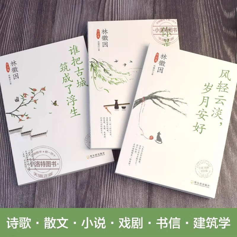 [全3册]林徽因作品集 [正版] 林徽因作品集全3册你是那人间四月天风轻云淡岁月安好谁把古城筑成了浮生诗集散文小说作品全