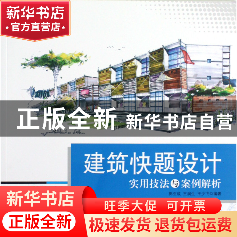 正版 建筑快题设计实用技法与案例解析 郭亚成//王润生//王少飞
