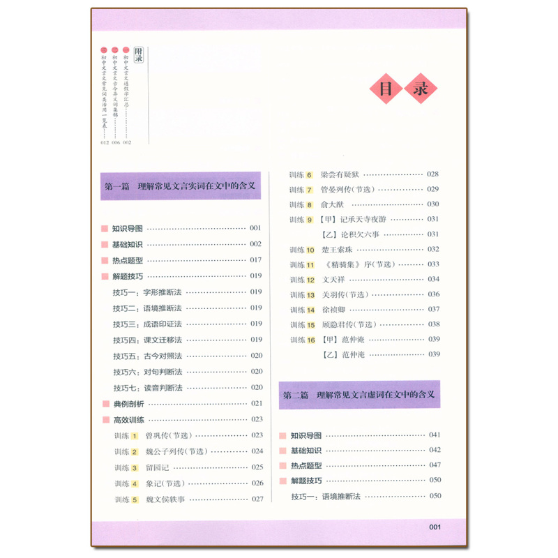 文言文阅读88篇(2024学年) 九年级/初中三年级 [正版]2024新版木头马文言文阅读高效训练88篇九年级+中考文言