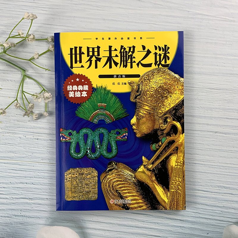 [正版]世界未解之谜 彩图拼音版大开本 儿童文学注音版一二三年级小学生课外阅读书籍6-7-8周岁少儿读物校园成长励志幼高清大图