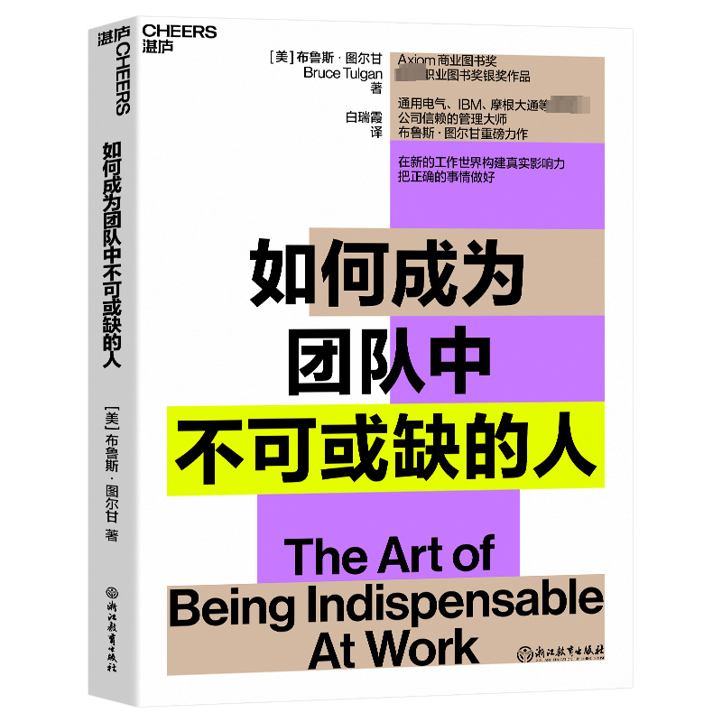 醉染图书如何成为团队中不可或缺的人9787572253614高清大图